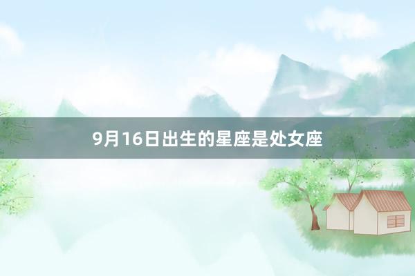 9月16日出生的星座是处女座